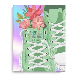 Дневник школьный 5-11 класс арт. 60135 КЕДЫ / твёрдый переплёт 7БЦ, А5+, 48 л., печать по голографич