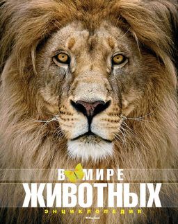 В мире животных (нов.обл.). Энциклопедия. Пратези Ф., Пратези И.
