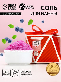 Цена за 2 шт. Соль для ванны Люблю тебя!, 150 г, аромат черники, Чистое счастье