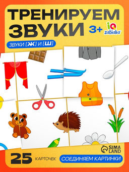 Цена за 3 шт. Развивающий набор Звуковая головоломка. Звуки Ж, Ш - Iq-zabiaka фото 6