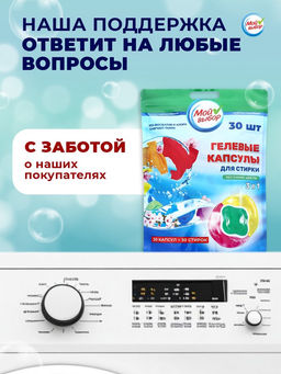 Капсулы для стирки Мой Выбор 3в1 Весенние цветы 30 шт. по 8 гр  фото 19