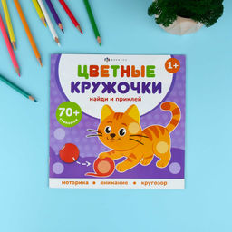 Книжка-картинка с наклейками для детей. Серия "Цветные кружочки" арт. 72690 ДОМАШНИЕ ЖИВОТНЫЕ /215х215 мм, 4 л., блок - бумага мелованная 150 г/м?, полноцветная печать, обл - мелованная бумага 150 г/м?, мягкий переплёт (2 скобы),