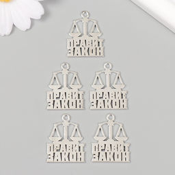 Металлический элемент, декоративная подвеска «Юрист: Правит закон», набор 5 шт., 2.2×2.7 см