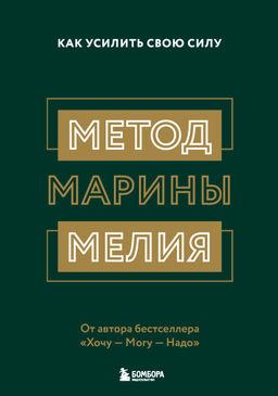 Комплект из 2х книг: Метод Марины Мелия + Хочу Mогу Надо