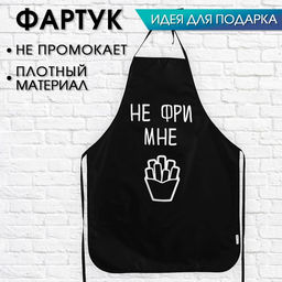 Кухонный фартук НЕ ФРИ МНЕ