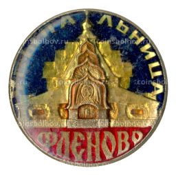 Значок Флёново  Усыпальница