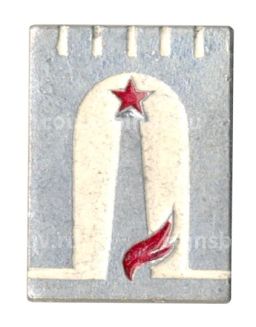 Значок Вечный огонь