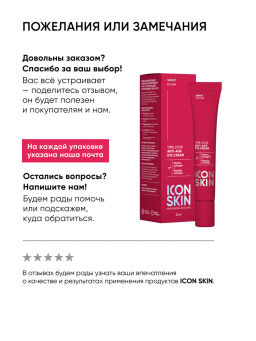 Крем вокруг глаз антивозрастной омолаживающий с ретинолом - Icon skin фото 17