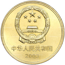 5 юаней 2003 года Китай Достопримечательности Китая  Императорский дворец