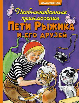 Необыкновенные приключения Пети Рыжика и его друзей. Носов И.