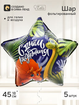 Воздушный шар фольгированный 18" звезда «Дино», набор 5 штук