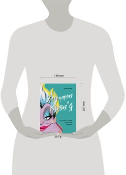 Дневник Хитроумная и роковая я (Урсула)