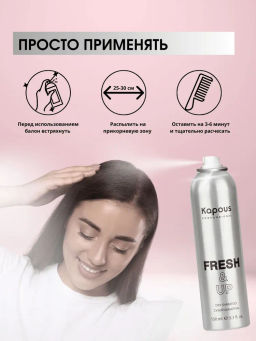 Сухой шампунь для волос 150 мл, Fresh&Up, Kapous - Kapous professional фото 2