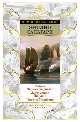 Тайны Черных джунглей. Жемчужина Лабуана. Пираты Малайзии. Сальгари Э.