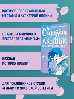 Сакура любви. Мой японский квест (в суперобложке). Миральес Ф. - Азбука фото 3