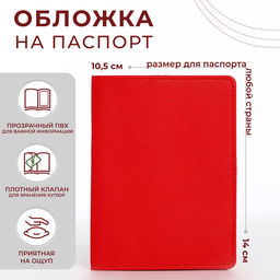 Обложка для паспорта, цвет красный