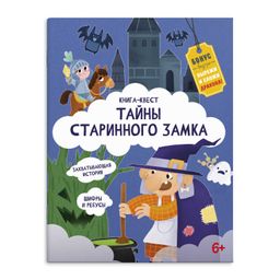Книжка-картинка для детей. Серия Книга-квест арт. 57318 ТАЙНЫ СТАРИННОГО ЗАМКА