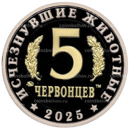 Монета Монетовидный жетон 5 червонцев 2025 года ММД Исчезнувшие виды  Олоротитан Архаринский