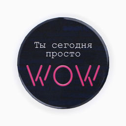 Цена за 10 шт. Значки закатные Свой вайб, d=56 мм, МИКС