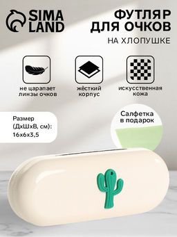 Футляр для очков на хлопушке, однотонный, размер 16?6?3.5 см, молочный