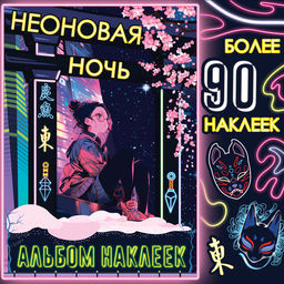 Альбом наклеек Неоновая ночь, А5, Аниме