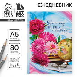 Ежедневник Дорогому учителю с любовью, твёрдая обложка, формат А5, 80 листов