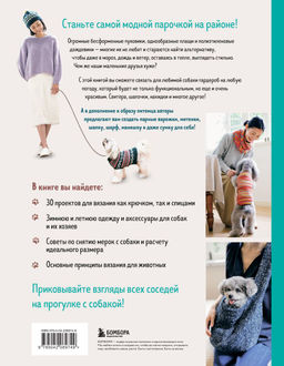 Family look. Я и моя собака. Вяжем крючком и спицами. 30 стильных проектов для питомцев и их хозяев