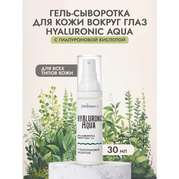 Гель-сыворотка вокруг глаз HYALURONIC AQUA с гиалуроновой кислотой