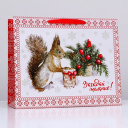 Пакет подарочный ламинированный горизонтальный Белочка!, 49?40?19 см
