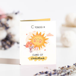 Мини-открытка "С тобой я сияю от счастья" (солнце)