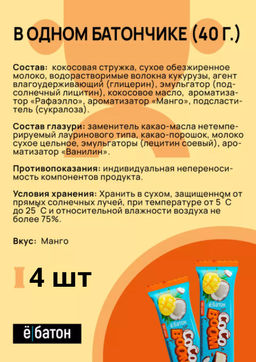Изделие кондитерское батончик Coco Boom 40 г вкус Манго Ёбатон - Ебатон фото 7