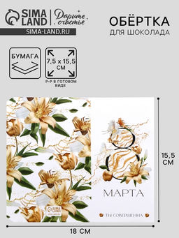 Цена за 10 шт. Обёртка для шоколада, кондитерская упаковка «8 марта», 18.2×15.5 см