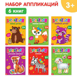 Книги - аппликации Животные, набор 6 шт. по 20 стр.