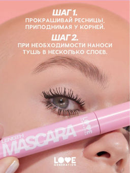 Love Generation Тушь для ресниц удлиняющая / Length Mascara тон 01