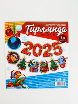 Гирлянда на ленте «Новый год 2026», 1.5 м