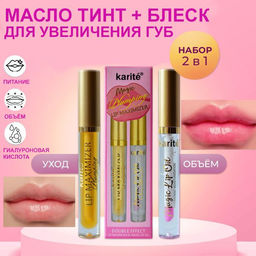 Блеск + масло для увеличение и питания губ Karite , плампер с эффектом мгновенного увеличения губ.