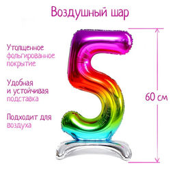 Воздушный шар фольгированный 32" «Цифра 5», на подставке, под воздух