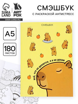 Смэшбук с раскраской антистресс А5, 180 л. Капибара