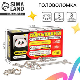 Цена за 2 шт. Головоломка металлическая «Бэмбэм», 3 шт.