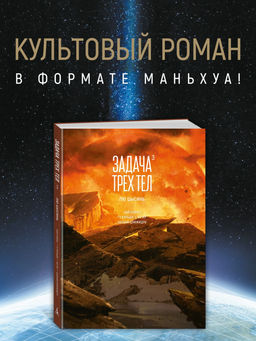 Задача трех тел. Кн. 3. Лю Цысинь