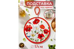 Подставка п/горячее 17*17*1 см Маки, круг