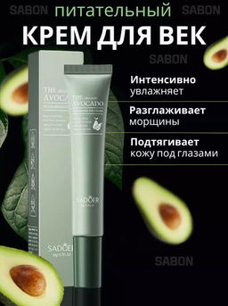 Питательный крем для век с авокадо Маски Вокруг глаз Для лица защитный