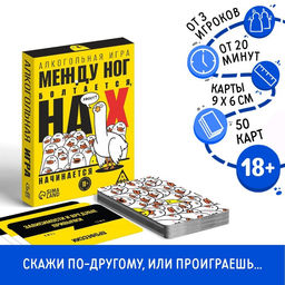 Алкогольная игра Между ног болтается, на Х начинается, 50 карт, 18+