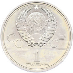 Монета 1 рубль 1979 года XXII летние Олимпийские Игры 1980 в Москве (Олимпиада-80) МГУ