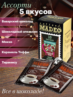 Кофе натуральный Набор порционный Всё в шоколаде 100 г (набор 10 шт) - Madeo фото 3