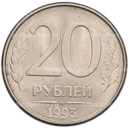 Монета 20 рублей 1993 года ММД