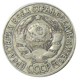 15 копеек 1925 года
