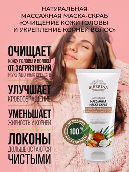 Массажная маска-скраб Очищение кожи головы и укрепление корней волос 150 мл
