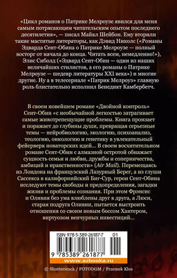 Двойной контроль (мягк/обл.). Сент-Обин Э. - Азбука фото 2