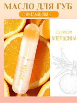 Масло-блеск для губ апельсин